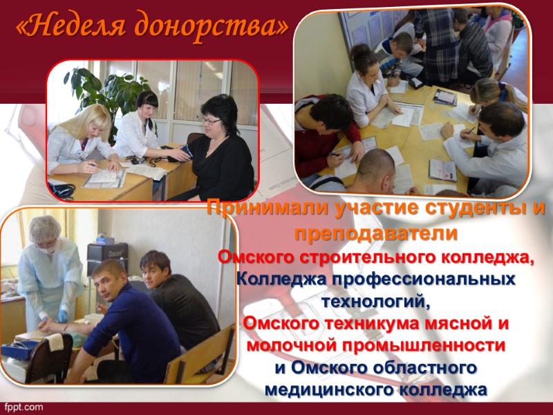 «Неделя донорства» Принимали участие студенты и  преподаватели Омского строительного колледжа, Колледжа профессиональных технологий,